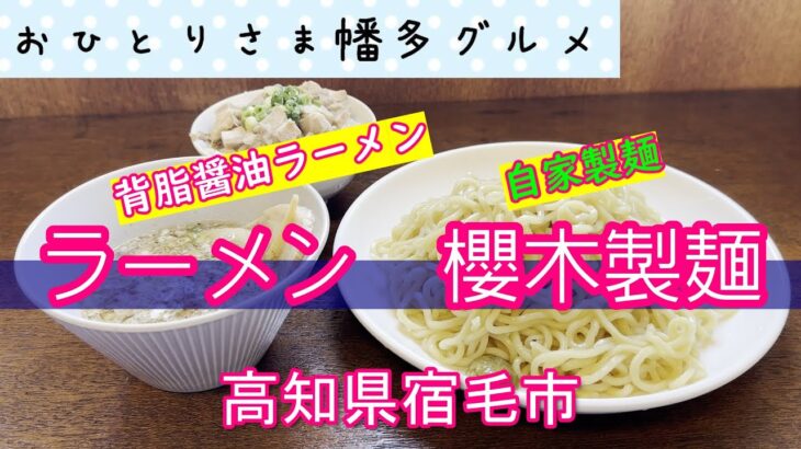 【高知県宿毛市】製麺からスープまでオリジナル「ラーメン　櫻木製麺 」vlog