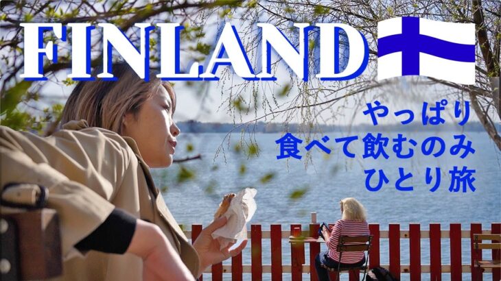 【フィンランド一人旅vlog】食べて飲むしかしてないヘルシンキ後編