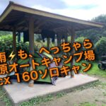 #123　PCX１６０雷雨野中、余裕ソロキャンプIN毛バラキャンプ場