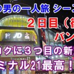 禁断の男の一人旅 2日目（後編）・バンコクに３つ目の新空港？ ターミナル21は最高にインスタ映えするホットスポット！