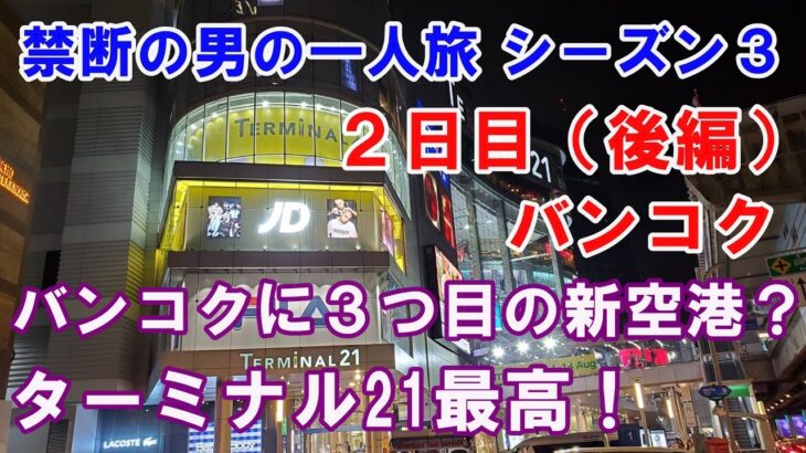 禁断の男の一人旅 2日目（後編）・バンコクに３つ目の新空港？ ターミナル21は最高にインスタ映えするホットスポット！