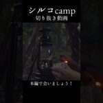 いつかどこかのソロキャンプ[2023年8月の動画より] #camp #キャンプ #ソロキャンプ