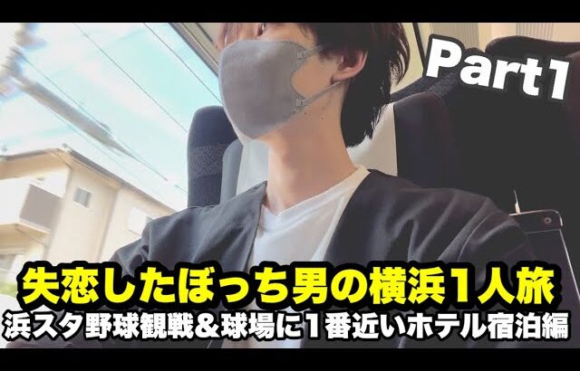 失恋したアラサーぼっち男の横浜一人旅 |浜スタ野球観戦＆球場に一番近いホテル宿泊編【ダイワロイネットホテル横浜公園】2023年9月