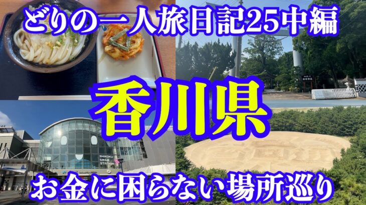 【男一人旅】香川県：どりの旅日記25中編