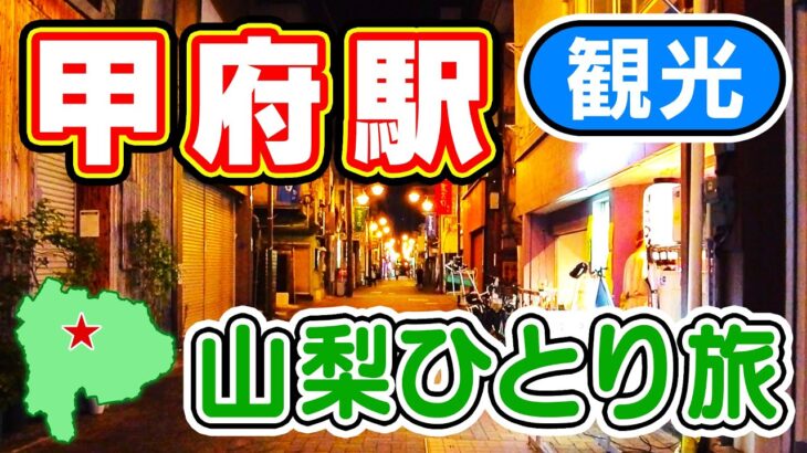 【山梨ひとり旅】山梨県 甲府駅 周辺のグルメや 甲府 の観光スポットを 街ぶら散策しながら旅行気分で 居酒屋など2軒飲み歩き　仕事の山梨出張ついでに男一人旅行VLOG