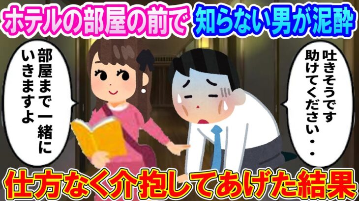 ホテルの部屋の前で知らない男が泥酔しており仕方なく介抱してあげた結果【2ch馴れ初め】