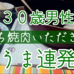 30歳ぼっち孤独に一人焼肉(切り抜き) #ぼっち #焼肉 #雑談