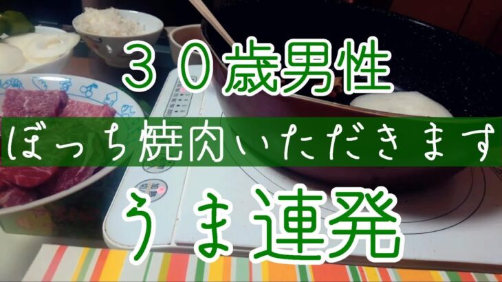 30歳ぼっち孤独に一人焼肉(切り抜き) #ぼっち #焼肉 #雑談