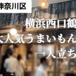 【横浜一人飲み】横浜駅から徒歩5分！うまいもん処ハッピーアワーでお得に一人立ち飲み