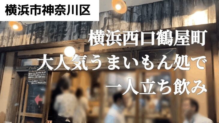 【横浜一人飲み】横浜駅から徒歩5分！うまいもん処ハッピーアワーでお得に一人立ち飲み