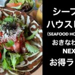 【沖縄一人旅】シーフードハウスピア54（SEAFOOD HOUSE PIER 54）おきなわ彩発見NEXT　アメリカンビレッジでお得ランチ！