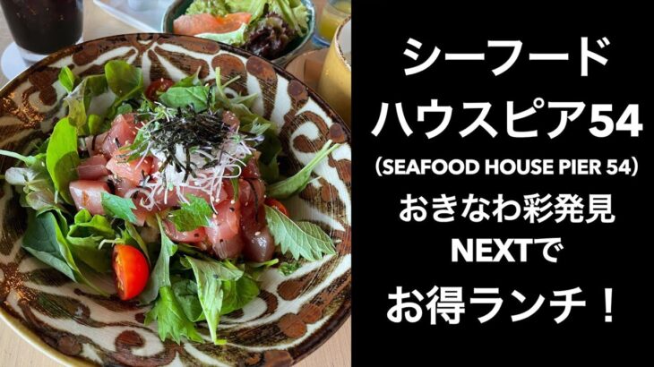 【沖縄一人旅】シーフードハウスピア54（SEAFOOD HOUSE PIER 54）おきなわ彩発見NEXT　アメリカンビレッジでお得ランチ！