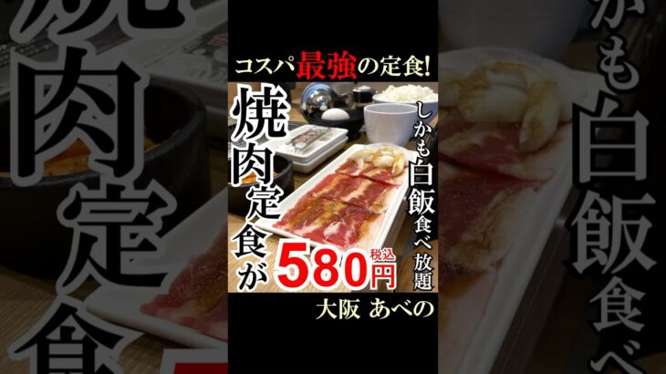 【大阪グルメ】コスパ最強の焼肉定食！税込580円！しかも白飯食べ放題！　#関西グルメ #大阪グルメ #天王寺グルメ #焼肉ライク #一人焼肉  #ひとり焼肉 #ひとりごはん #おひとりさま #天王寺