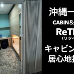 【沖縄一人旅】CABIN＆HOTEL ReTIME（リタイム）キャビンルーム居心地抜群！