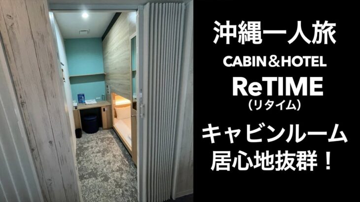 【沖縄一人旅】CABIN＆HOTEL ReTIME（リタイム）キャビンルーム居心地抜群！