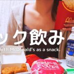 【マクドナルド】期間限定バーガーやポテトを爆食い。マック飲み。【Drink alcohol with McDonald’s snacks.】