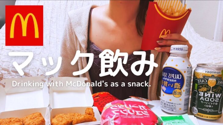 【マクドナルド】期間限定バーガーやポテトを爆食い。マック飲み。【Drink alcohol with McDonald’s snacks.】