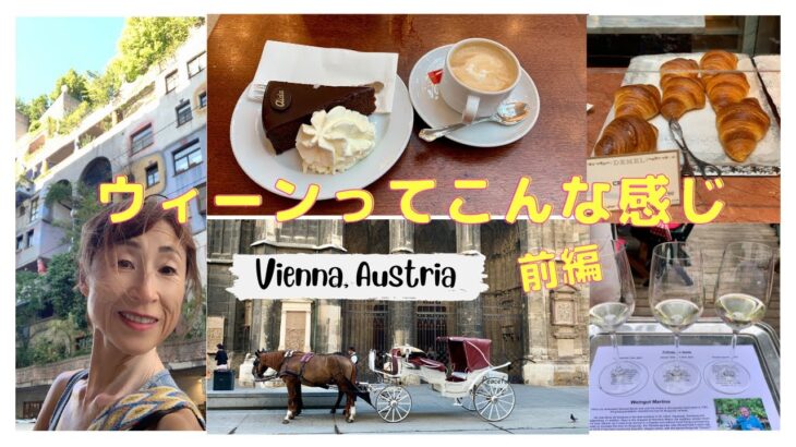 [ヨーロッパ女ひとり旅]オーストリアのウイーンってこんな感じ・前編[EnglishSub] Vienna Austria Female Solo Travel Vlog Part I