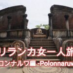 スリランカ Sri Lanka 女一人旅⑤　 ポロンナルワ – polonnaruwa-