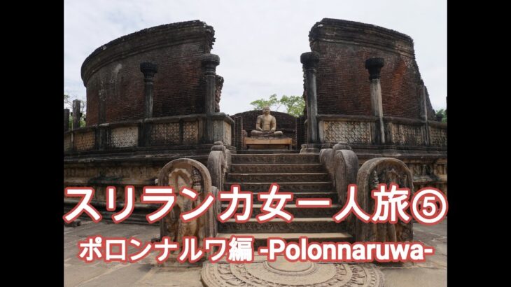 スリランカ Sri Lanka 女一人旅⑤　 ポロンナルワ – polonnaruwa-