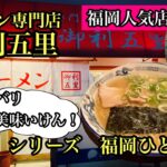 シリーズ　福岡ひとり飯　糟屋郡志免町　ラーメン専門店御利五里　＃福岡ラーメン＃福岡グルメ＃fukuoka＃후쿠오카＃라면＃豚骨ラーメン