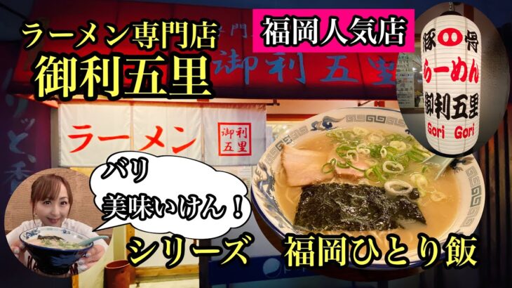 シリーズ　福岡ひとり飯　糟屋郡志免町　ラーメン専門店御利五里　＃福岡ラーメン＃福岡グルメ＃fukuoka＃후쿠오카＃라면＃豚骨ラーメン