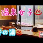 【温泉女子】【女ひとり旅】【熊本】野の湯♨️温泉旅行♨️菊池❤️#hotsprings #温泉女子 #온천#溫泉 #mataair