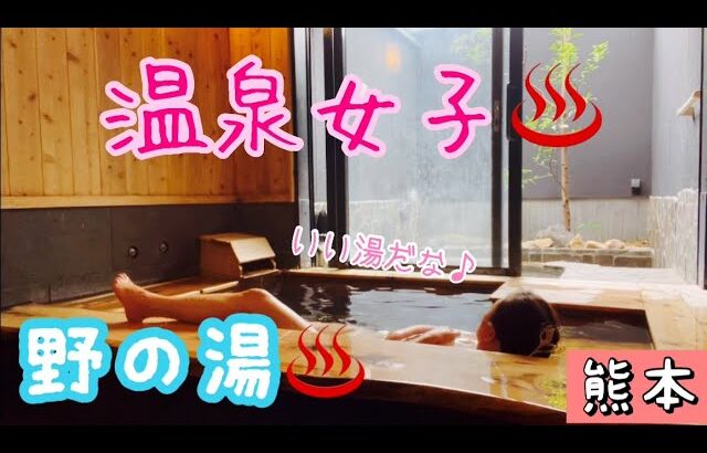 【温泉女子】【女ひとり旅】【熊本】野の湯♨️温泉旅行♨️菊池❤️#hotsprings #温泉女子 #온천#溫泉 #mataair