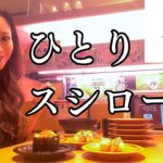 【ひとりスシロー】一人で回転寿司って最高じゃん🍣東京🗼ソロ活女子