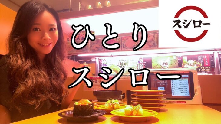 【ひとりスシロー】一人で回転寿司って最高じゃん🍣東京🗼ソロ活女子