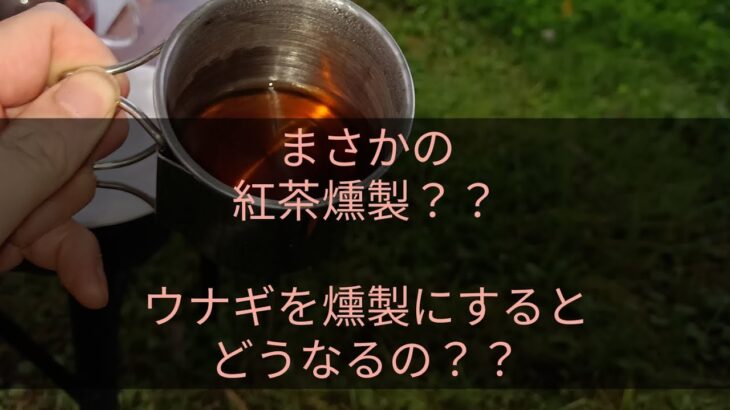 ソロキャンプにて燻製作り！果たして味は？食べ応えは？@ソロキャンプ