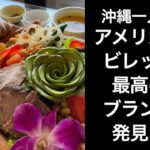 【沖縄一人旅】アメリカンビレッジ最高のブランチ発見！コスパ最高！豪華なサラダボウル！