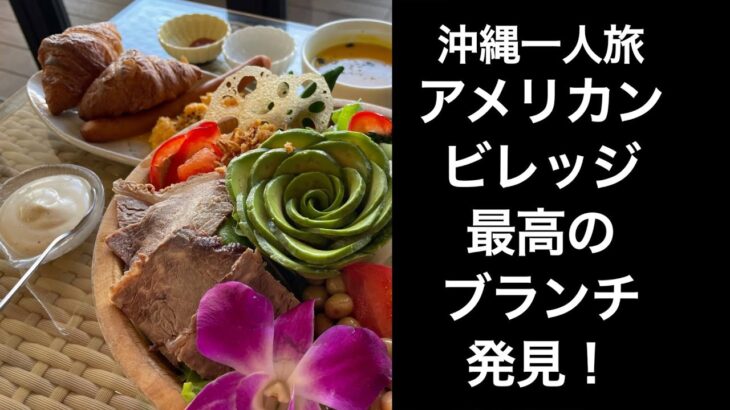 【沖縄一人旅】アメリカンビレッジ最高のブランチ発見！コスパ最高！豪華なサラダボウル！