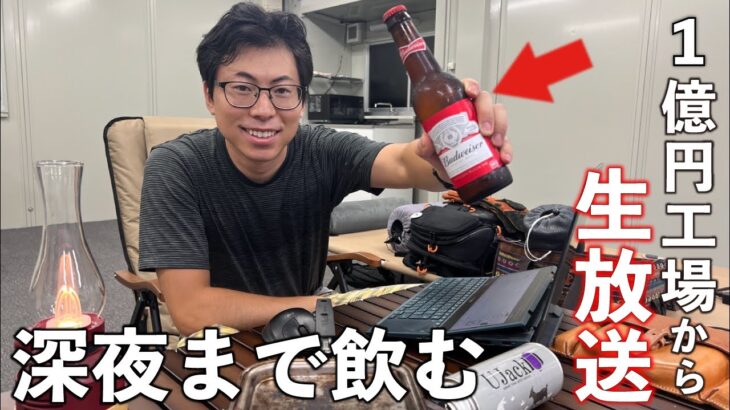 【生放送】一億円工場に泊まり込み生放送※一人飲み会