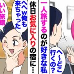 【漫画】男「私さんがすごくいいところって言ってたから来ちゃったｗ」職場の男性に一人旅が好きなことを話したのだが、お気に入りの宿に着いたらその男も宿泊していて…男「ほら座って！一緒にご飯食べようｗ」