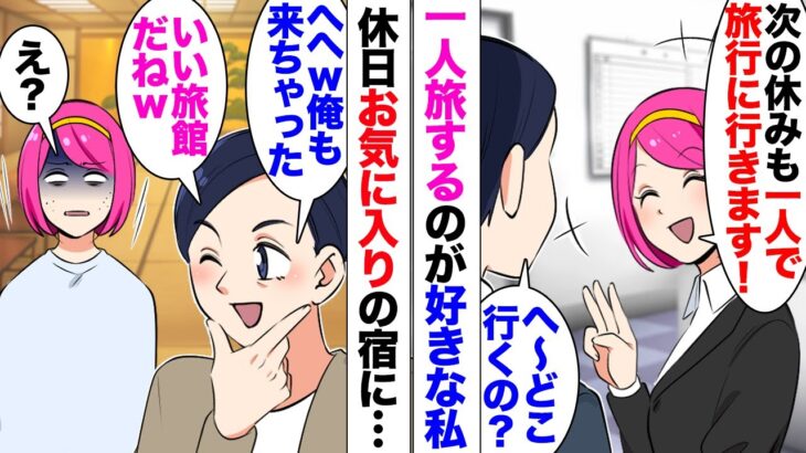 【漫画】男「私さんがすごくいいところって言ってたから来ちゃったｗ」職場の男性に一人旅が好きなことを話したのだが、お気に入りの宿に着いたらその男も宿泊していて…男「ほら座って！一緒にご飯食べようｗ」