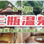 【女一人旅】島根県　三瓶温泉（千原温泉、亀の湯、加田の湯）