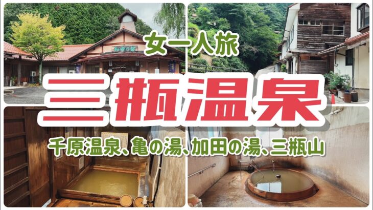 【女一人旅】島根県　三瓶温泉（千原温泉、亀の湯、加田の湯）