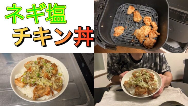 【ひとりごはん】ガッツリ飯『ネギ塩チキン丼』を作った動画