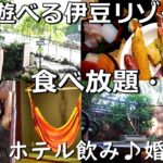 女ひとり旅！アンダの森いっぺき湖～バイキング・部屋紹介・伊豆高原～雑談は私の恋愛や婚活話♪