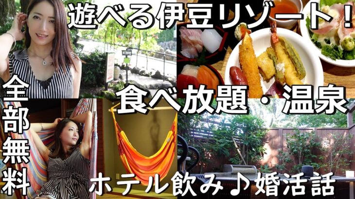 女ひとり旅！アンダの森いっぺき湖～バイキング・部屋紹介・伊豆高原～雑談は私の恋愛や婚活話♪