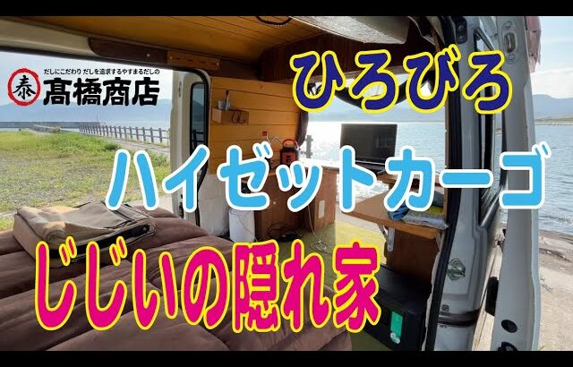 じじぃの隠れ家　ひろびろハイゼットカーゴで一人車中泊で飲み放題