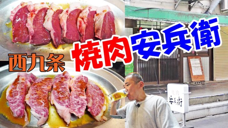 西九条で焼肉ならココ【一人焼肉】昭和レトロ感たっぷり！地元人気リーズナブル焼肉の安兵衛に初訪問！≪焼肉≫≪肉≫≪ホルモン≫