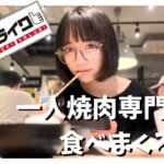 現役アイドルが一人焼肉専門店で食べまくった結果…。【焼肉ライク】