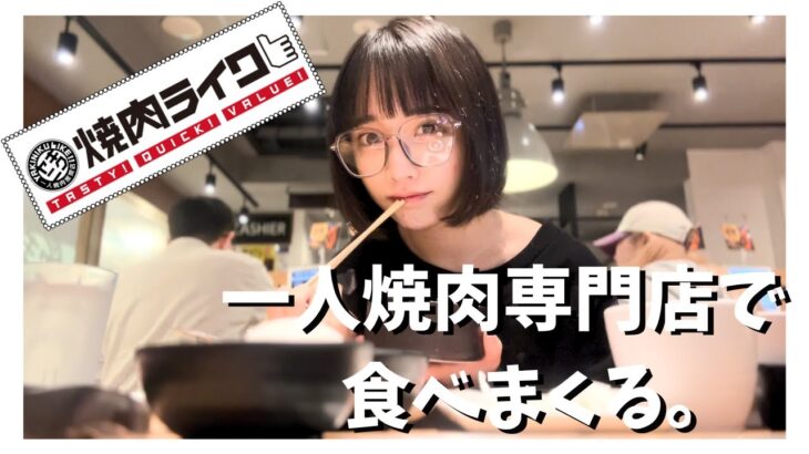 現役アイドルが一人焼肉専門店で食べまくった結果…。【焼肉ライク】