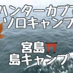 ハンターカブでソロキャンプ　宮島⛩️ 島キャンプ