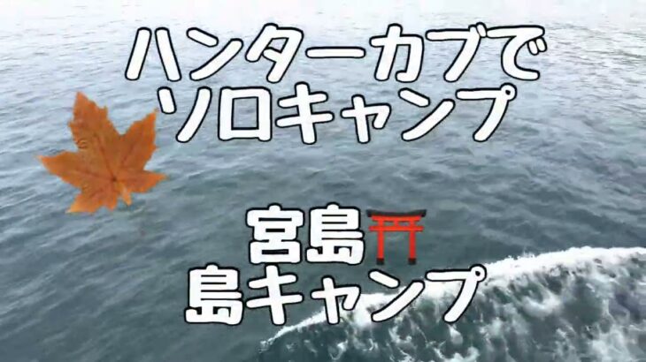 ハンターカブでソロキャンプ　宮島⛩️ 島キャンプ