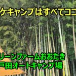 【ソロキャンプ】お気に入りのキャンプ場　グリーンファームおおたき