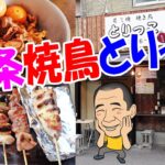 九条でちょい飲み【一人晩酌】オープンテラスで１人飲み！焼き鳥専門どっかい串焼き！≪焼鳥≫≪肉≫≪飯≫