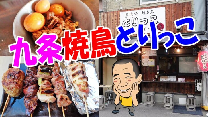 九条でちょい飲み【一人晩酌】オープンテラスで１人飲み！焼き鳥専門どっかい串焼き！≪焼鳥≫≪肉≫≪飯≫